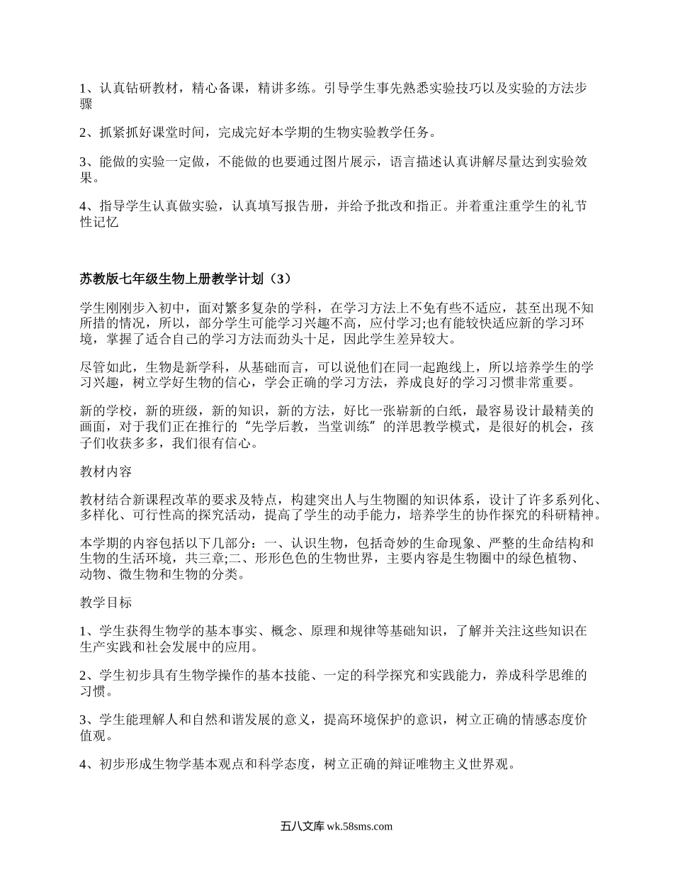 苏教版七年级生物上册教学计划(优选4篇）.docx_第3页