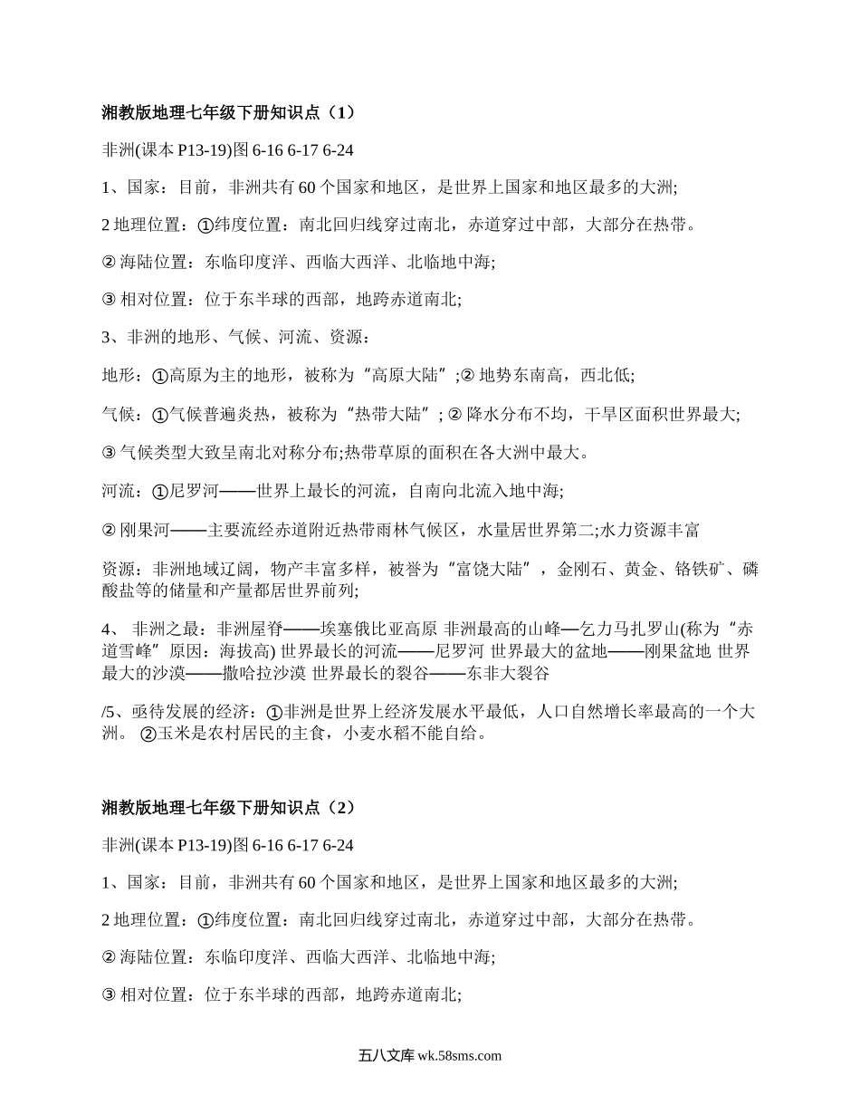 湘教版地理七年级下册知识点(通用4篇）.docx_第1页