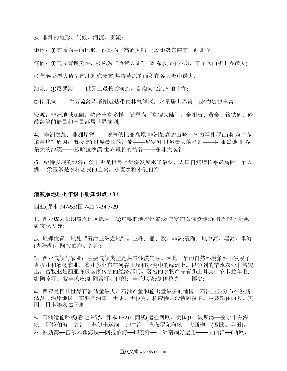 湘教版地理七年级下册知识点(通用4篇）.docx_第2页