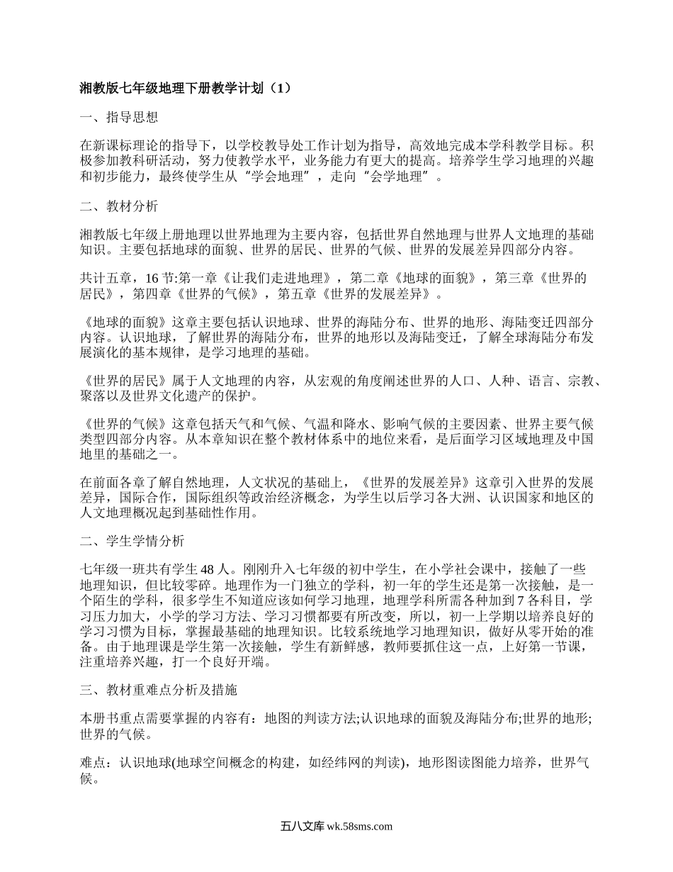 湘教版七年级地理下册教学计划(通用5篇）.docx_第1页