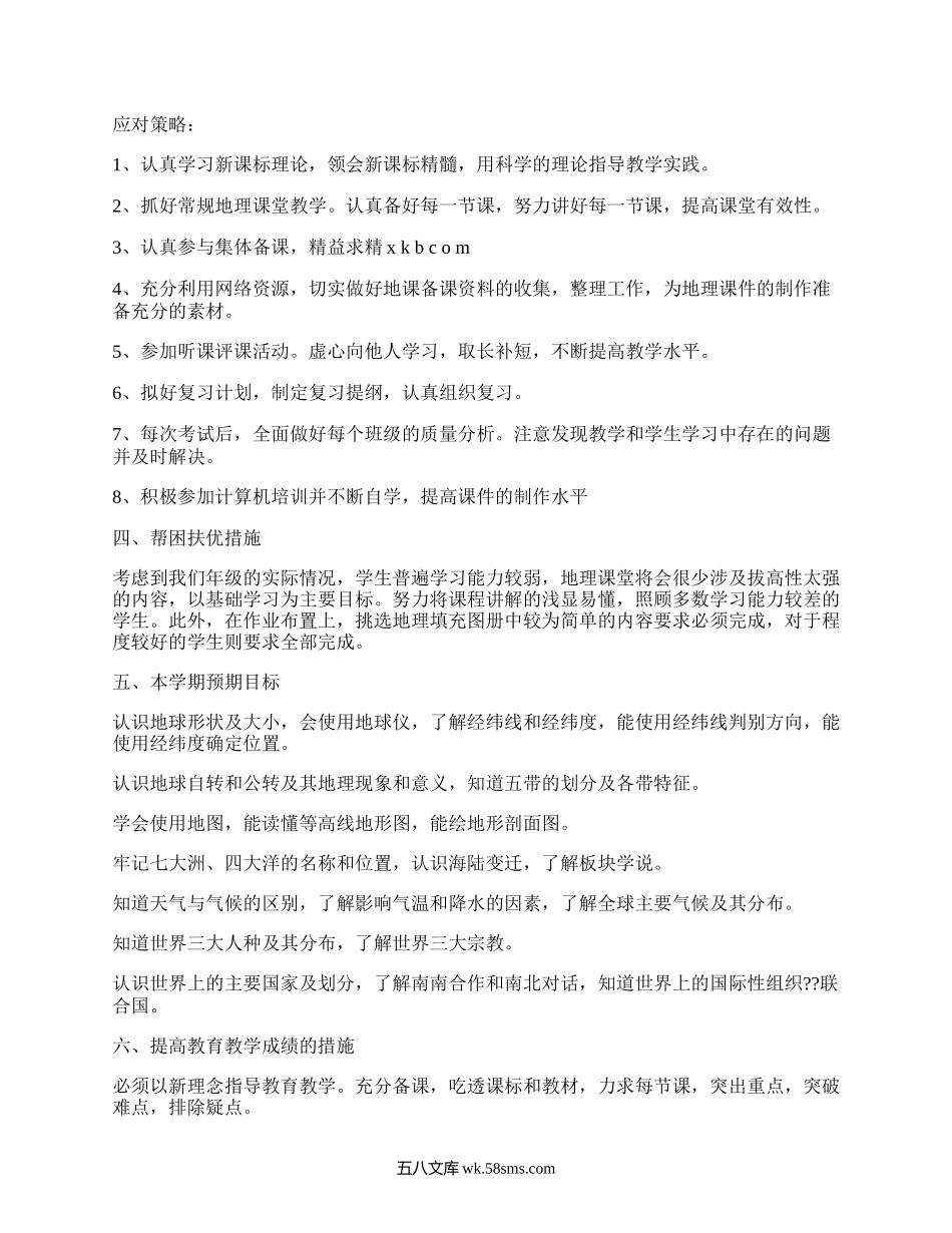 湘教版七年级地理下册教学计划(通用5篇）.docx_第2页