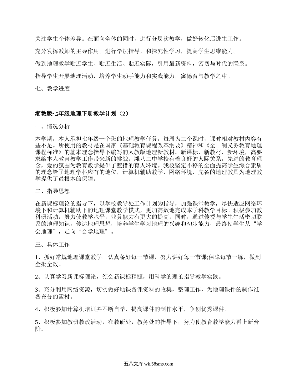 湘教版七年级地理下册教学计划(通用5篇）.docx_第3页