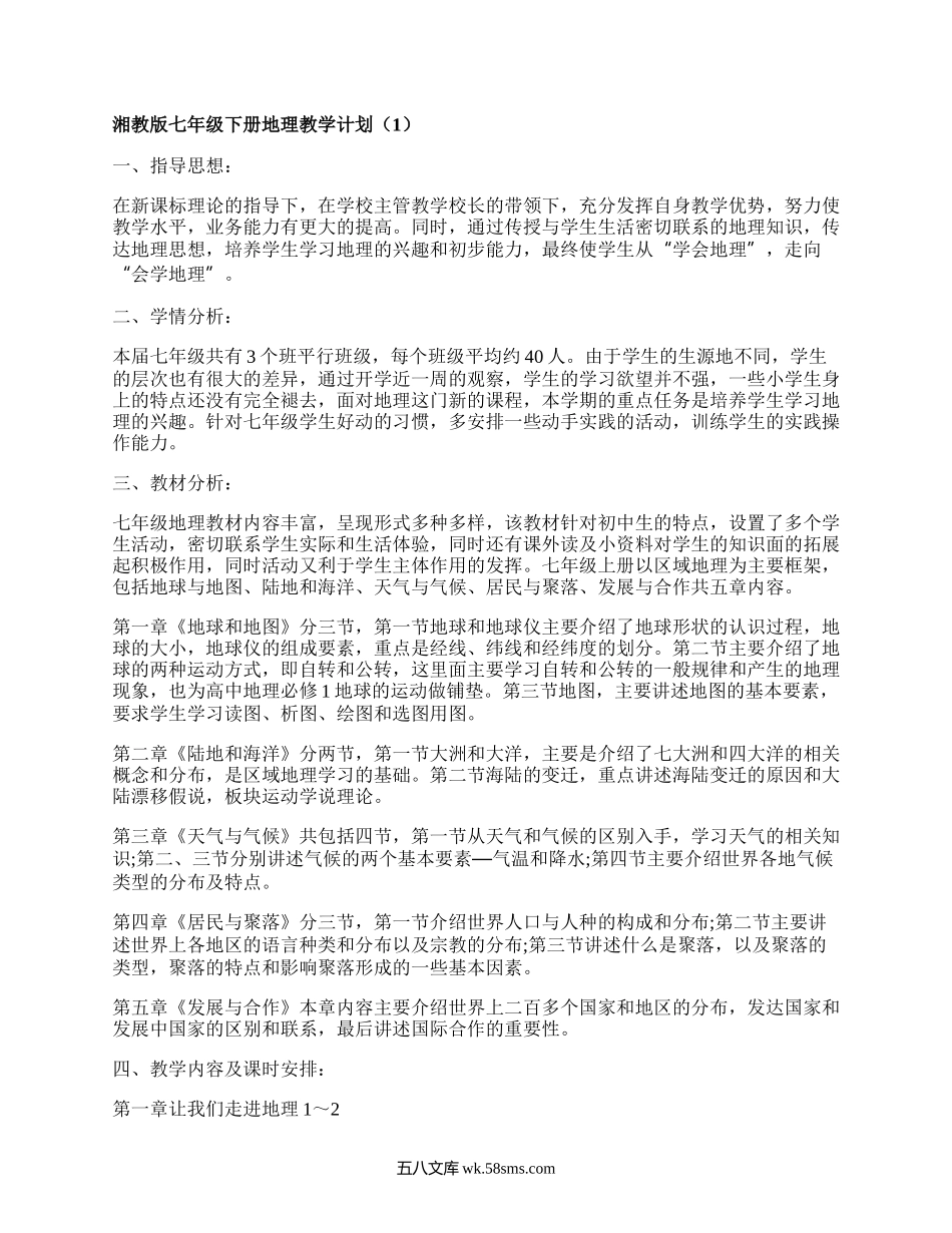 湘教版七年级下册地理教学计划(推荐6篇）.docx_第1页