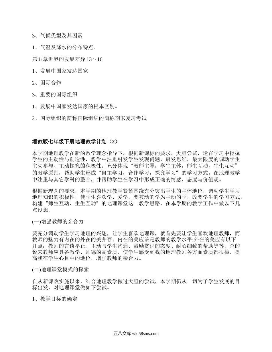 湘教版七年级下册地理教学计划(推荐6篇）.docx_第3页