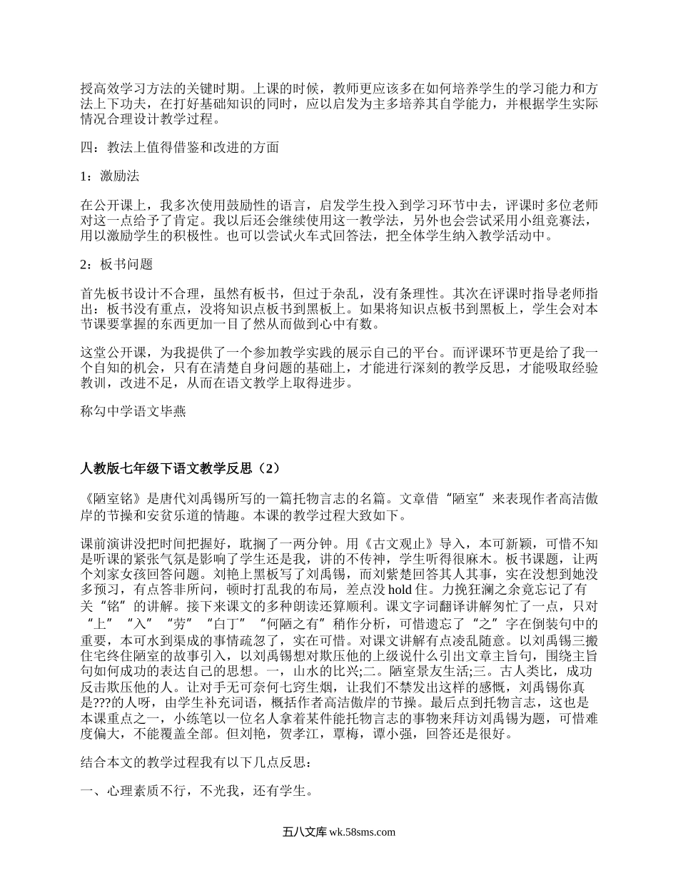 人教版七年级下语文教学反思(精选3篇）.docx_第2页