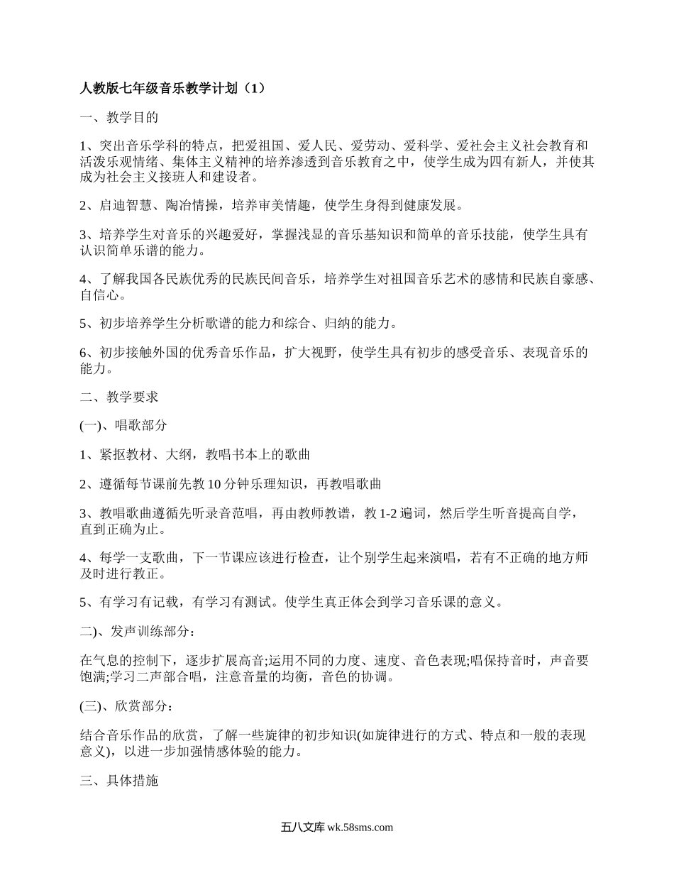 人教版七年级音乐教学计划(汇总5篇）.docx_第1页