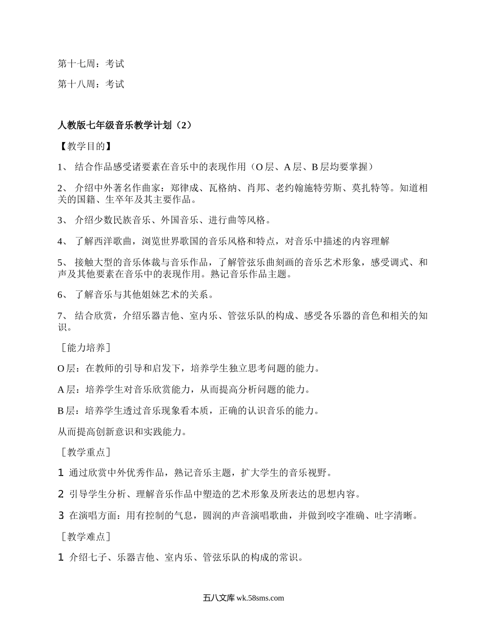 人教版七年级音乐教学计划(汇总5篇）.docx_第3页