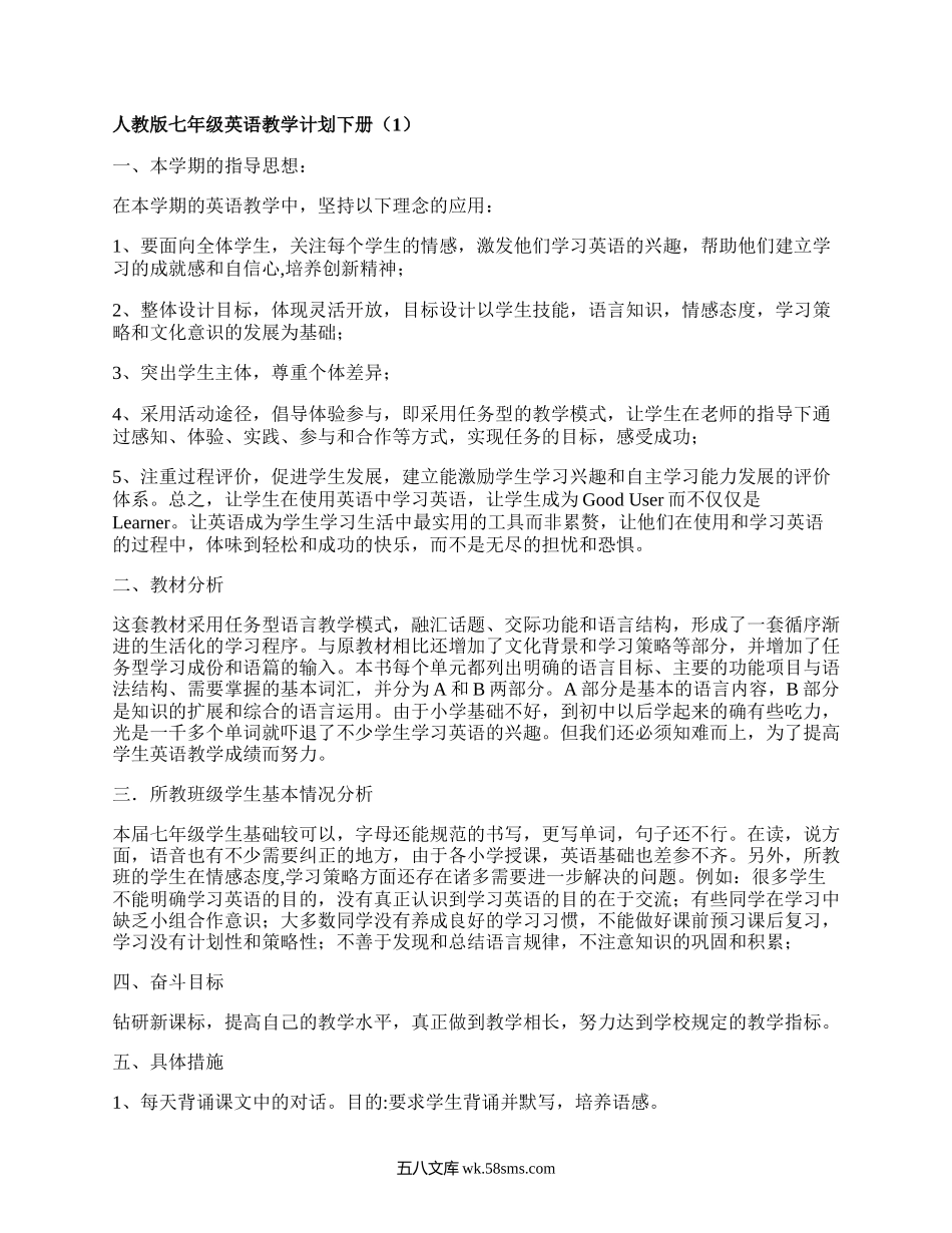 人教版七年级英语教学计划下册(汇编4篇）.docx_第1页