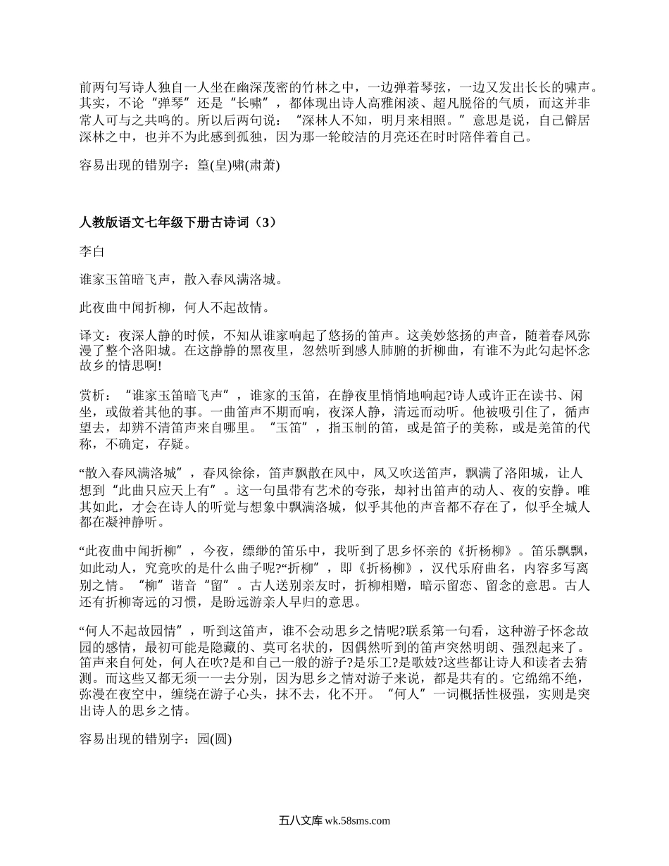 人教版语文七年级下册古诗词(精选6篇）.docx_第2页