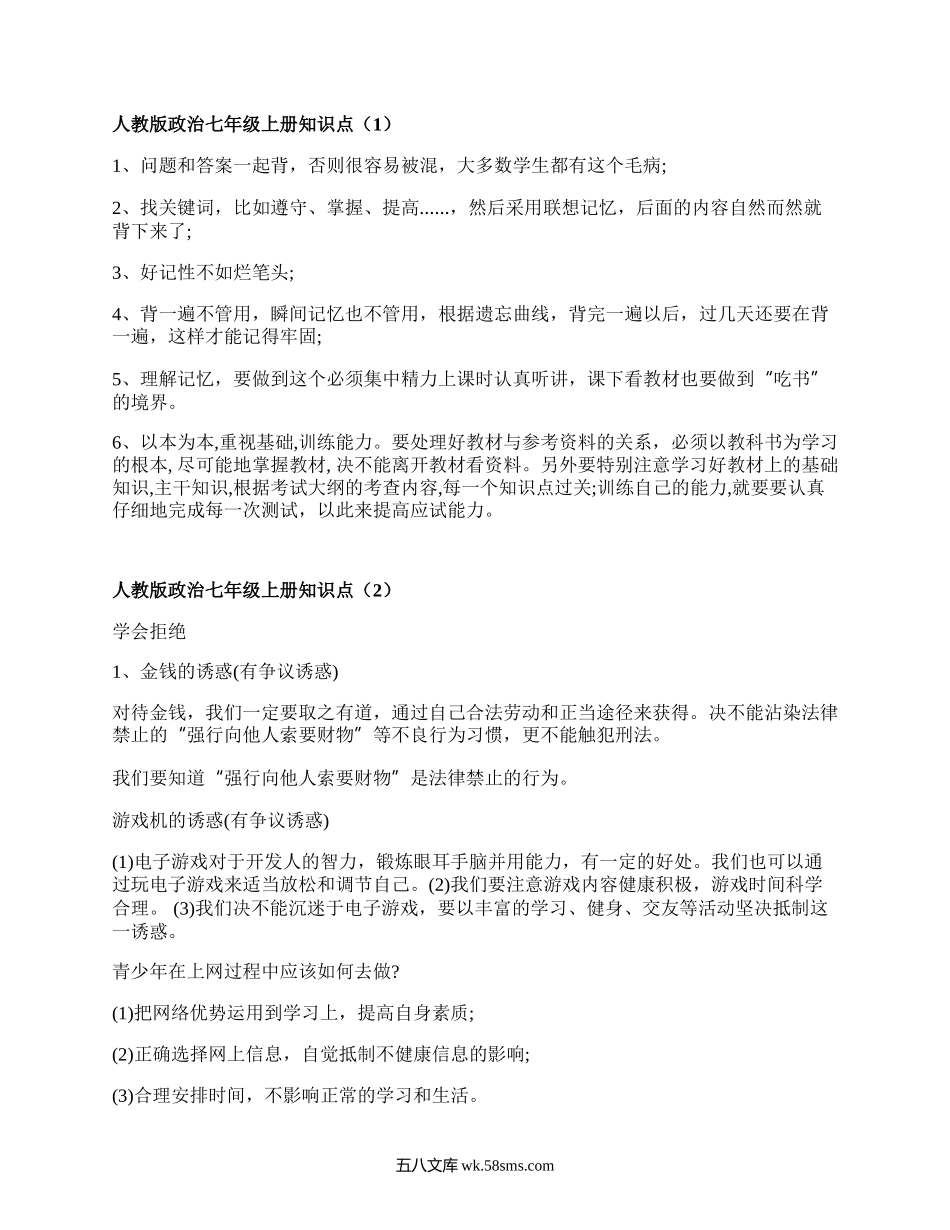 人教版政治七年级上册知识点(实用3篇）.docx_第1页