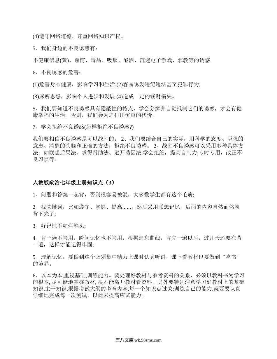 人教版政治七年级上册知识点(实用3篇）.docx_第2页
