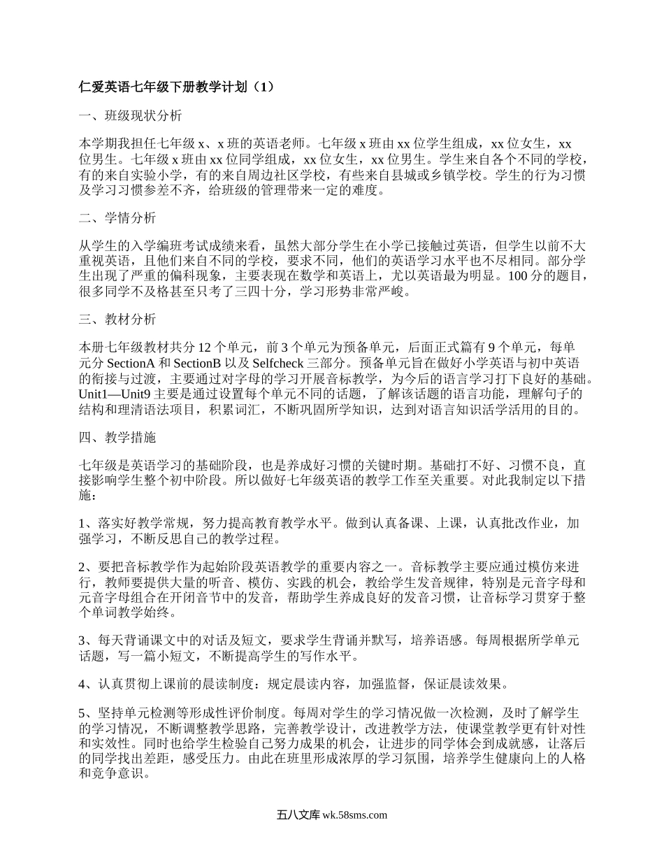 仁爱英语七年级下册教学计划(热门4篇）.docx_第1页