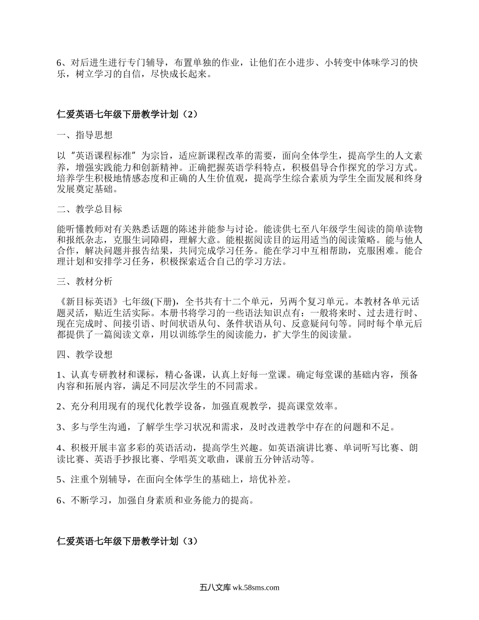 仁爱英语七年级下册教学计划(热门4篇）.docx_第2页