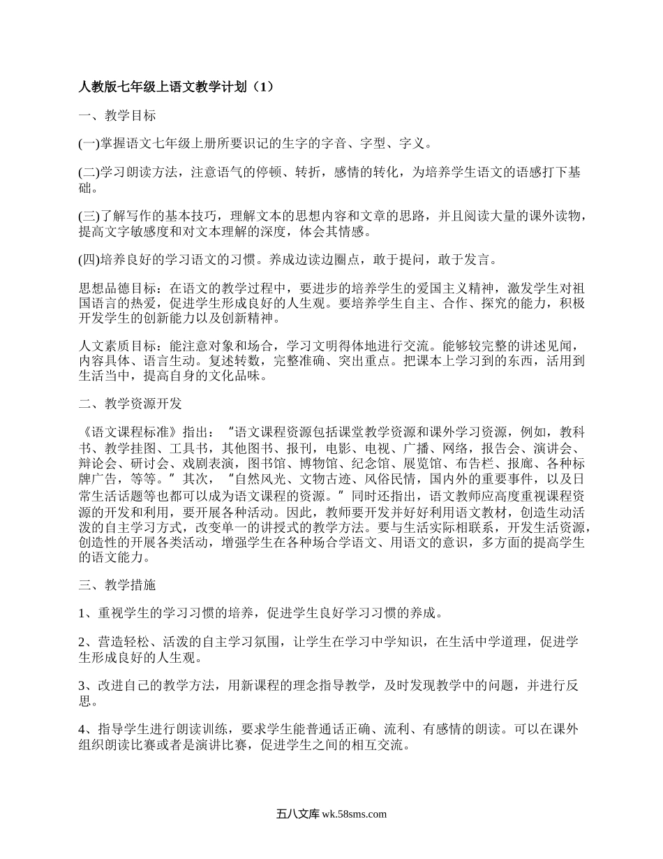 人教版七年级上语文教学计划(汇编5篇）.docx_第1页