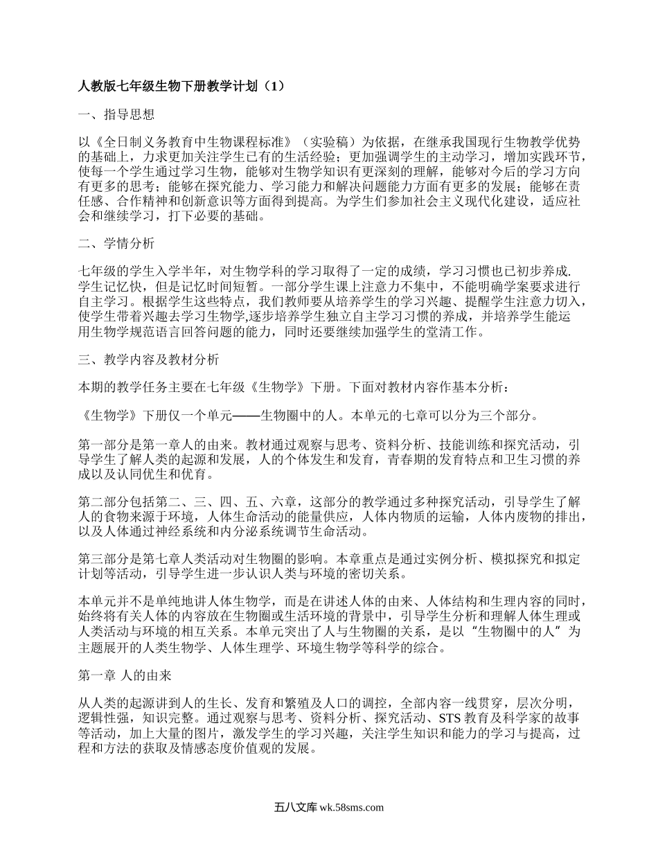 人教版七年级生物下册教学计划(精编7篇）.docx_第1页