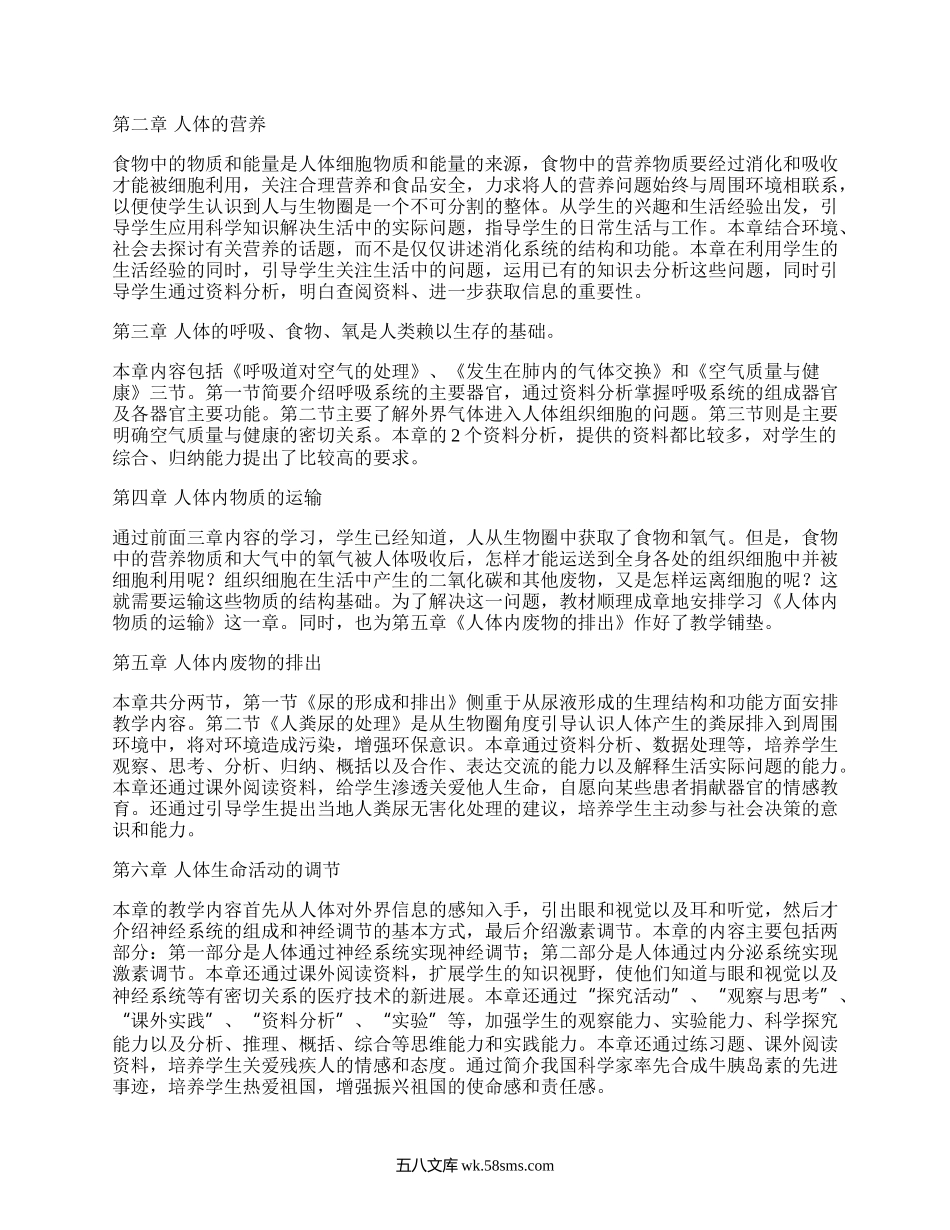 人教版七年级生物下册教学计划(精编7篇）.docx_第2页