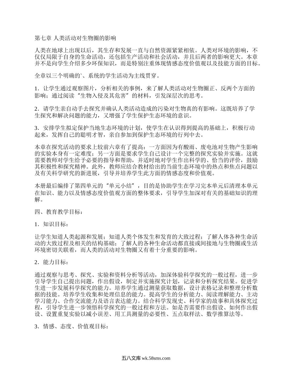 人教版七年级生物下册教学计划(精编7篇）.docx_第3页