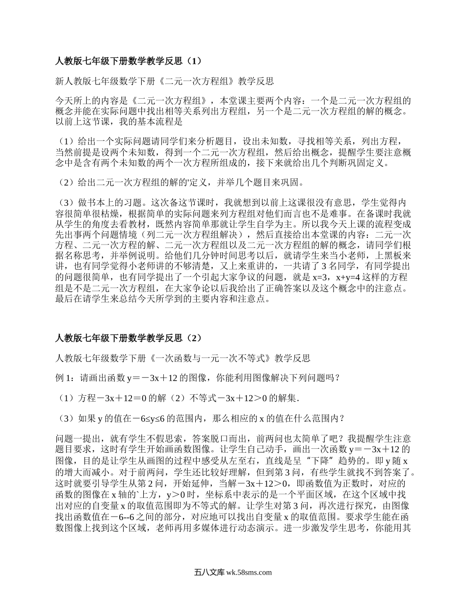 人教版七年级下册数学教学反思(集合9篇）.docx_第1页