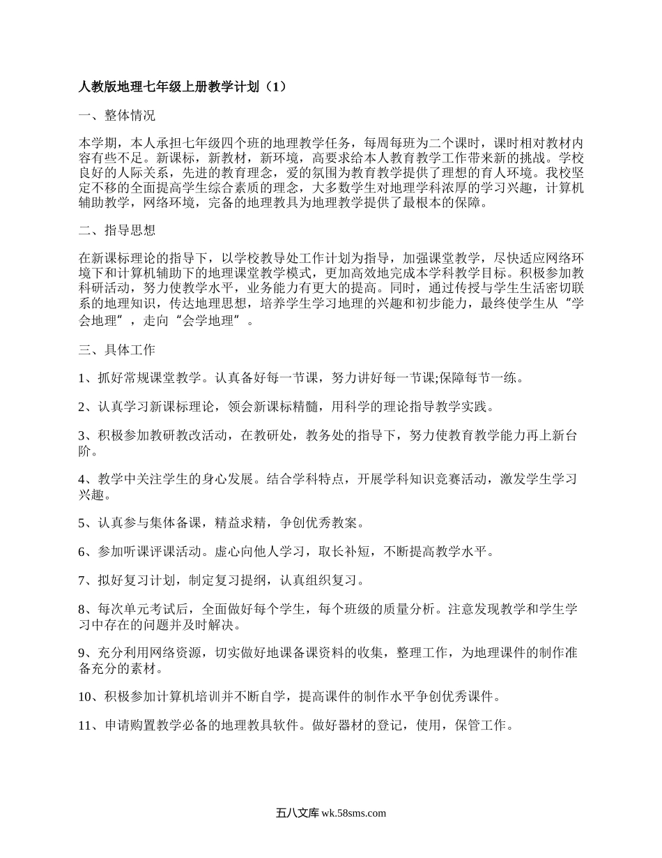 人教版地理七年级上册教学计划(通用10篇）.docx_第1页