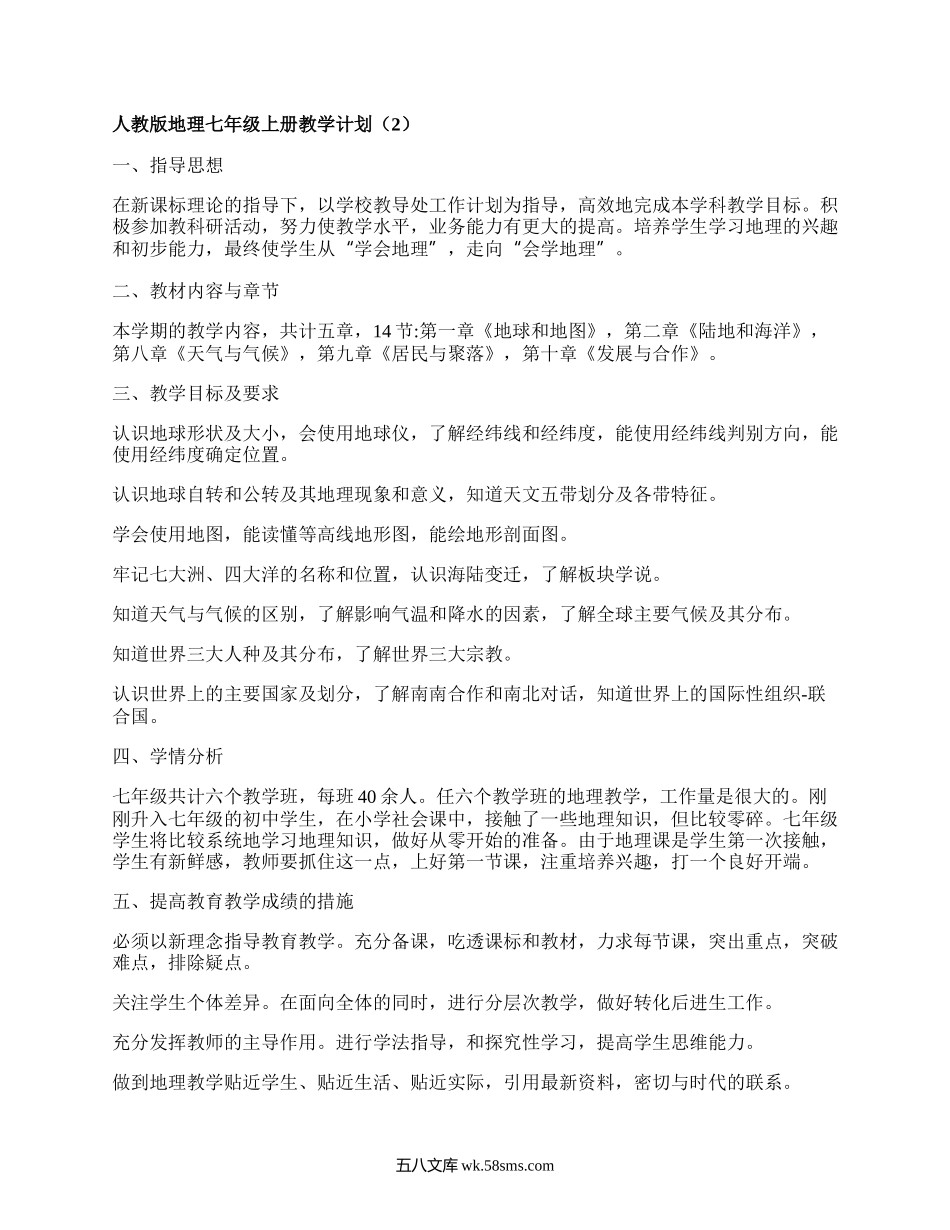 人教版地理七年级上册教学计划(通用10篇）.docx_第2页