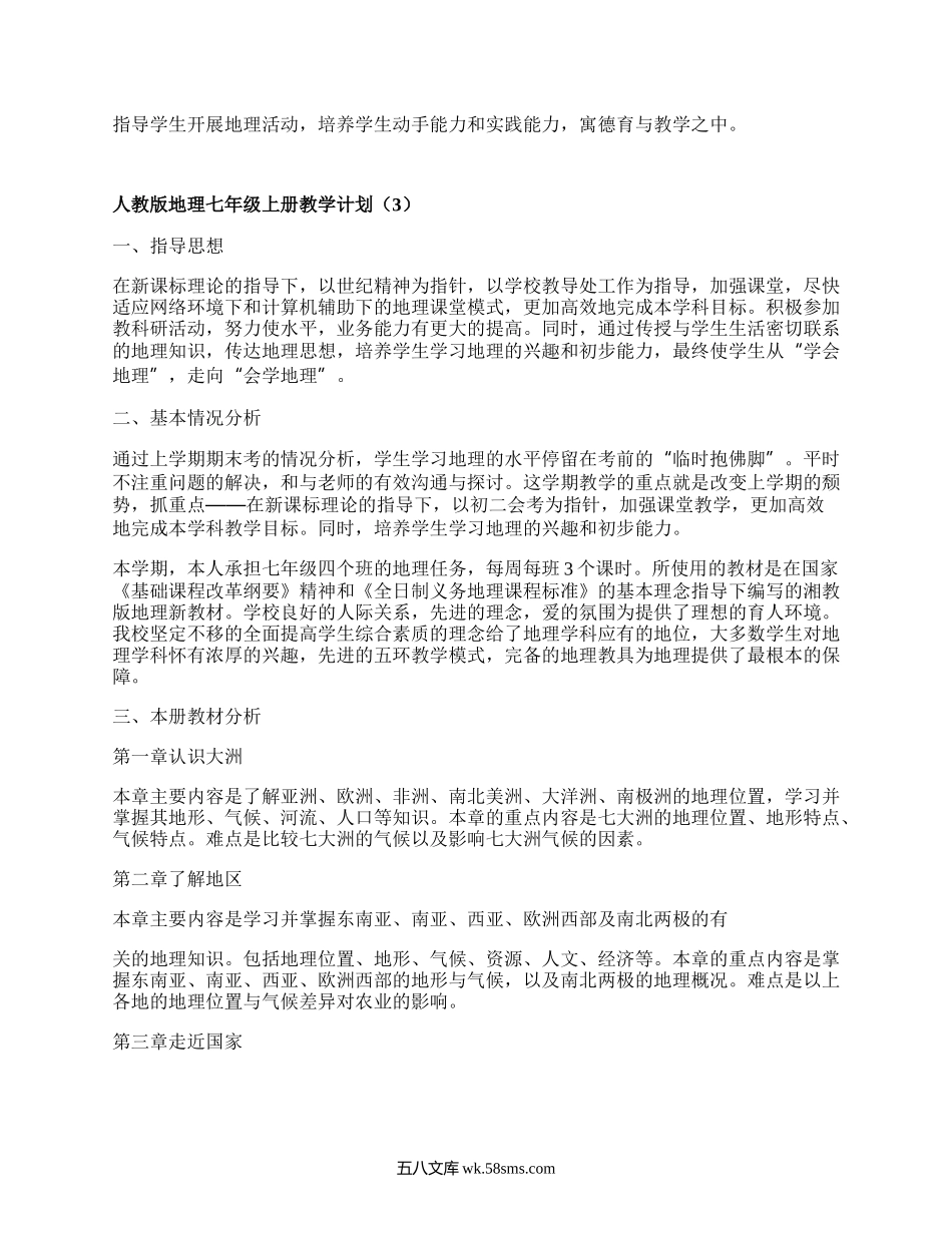 人教版地理七年级上册教学计划(通用10篇）.docx_第3页