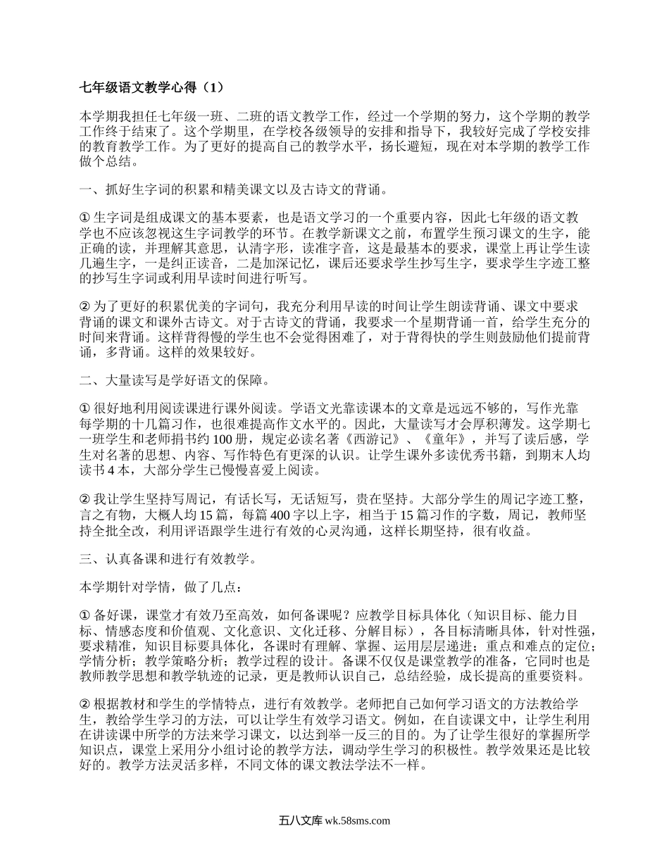 七年级语文教学心得(精编18篇）.docx_第1页