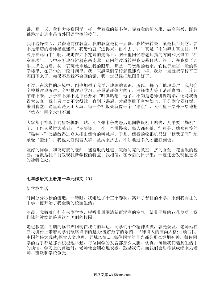 七年级语文上册第一单元作文(热门6篇）.docx_第2页