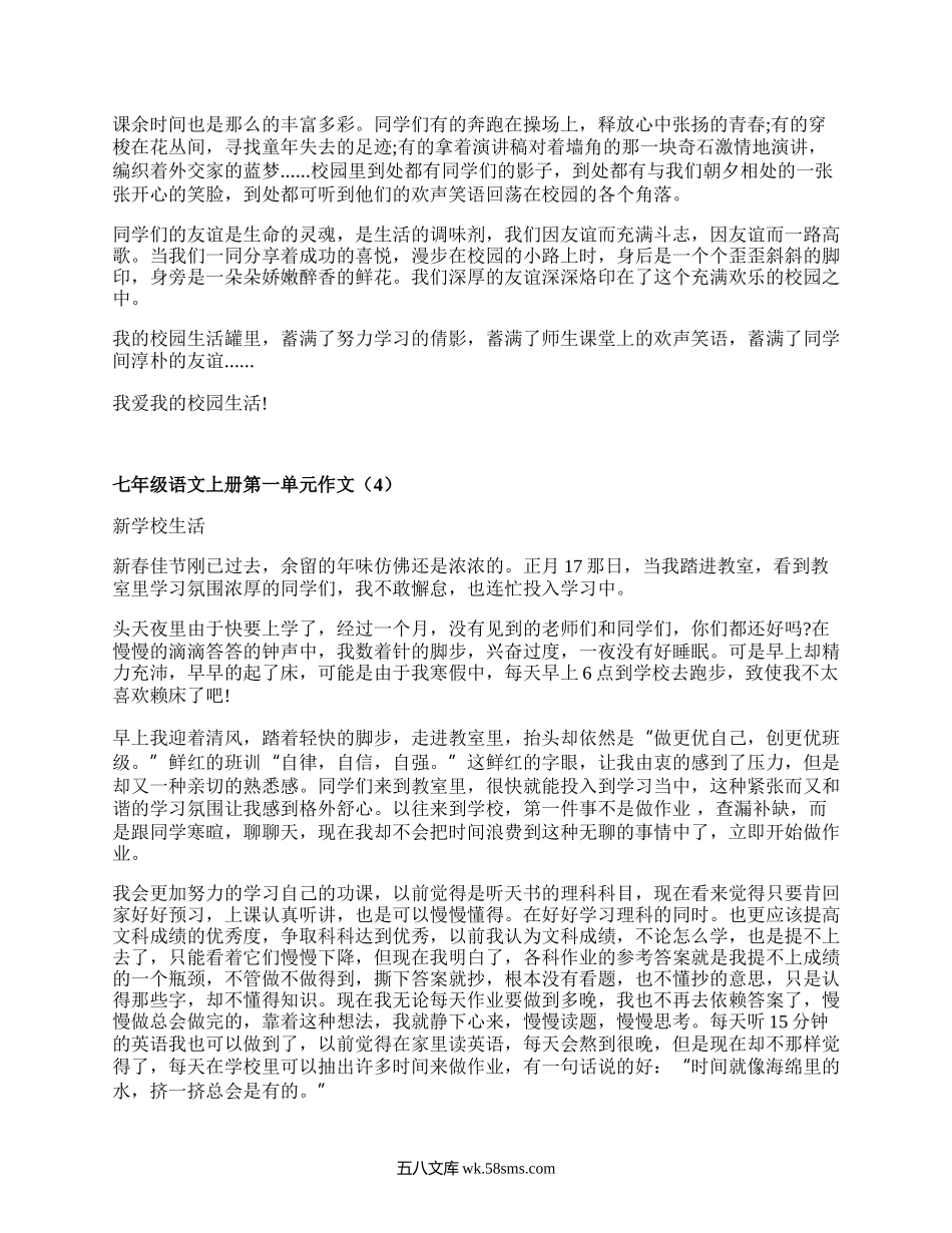 七年级语文上册第一单元作文(热门6篇）.docx_第3页