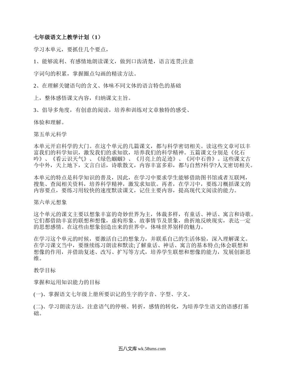 七年级语文上教学计划(优质19篇）.docx_第1页