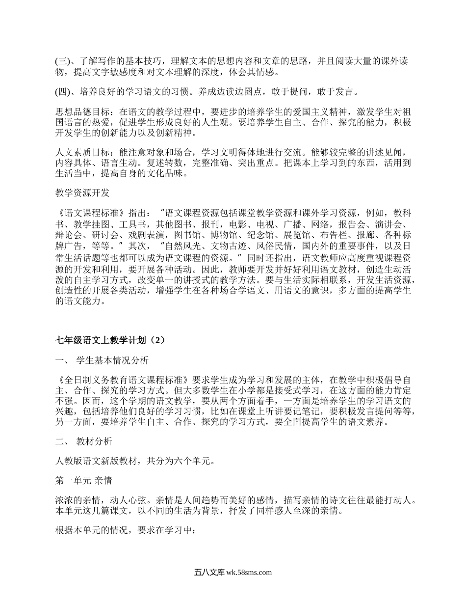 七年级语文上教学计划(优质19篇）.docx_第2页