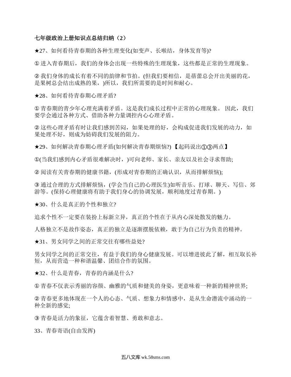 七年级政治上册知识点总结归纳(优选6篇）.docx_第3页