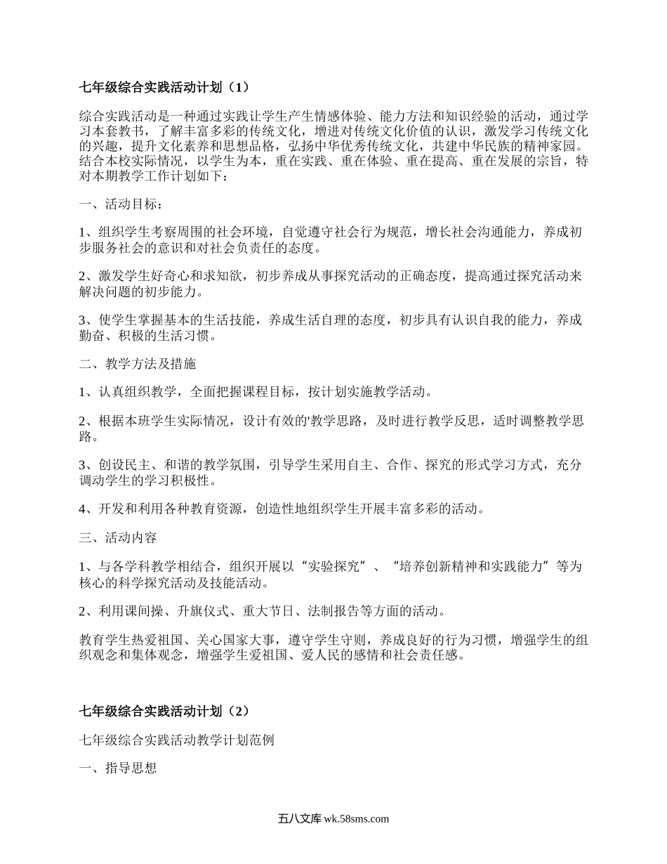 七年级综合实践活动计划(必备4篇）.docx_第1页