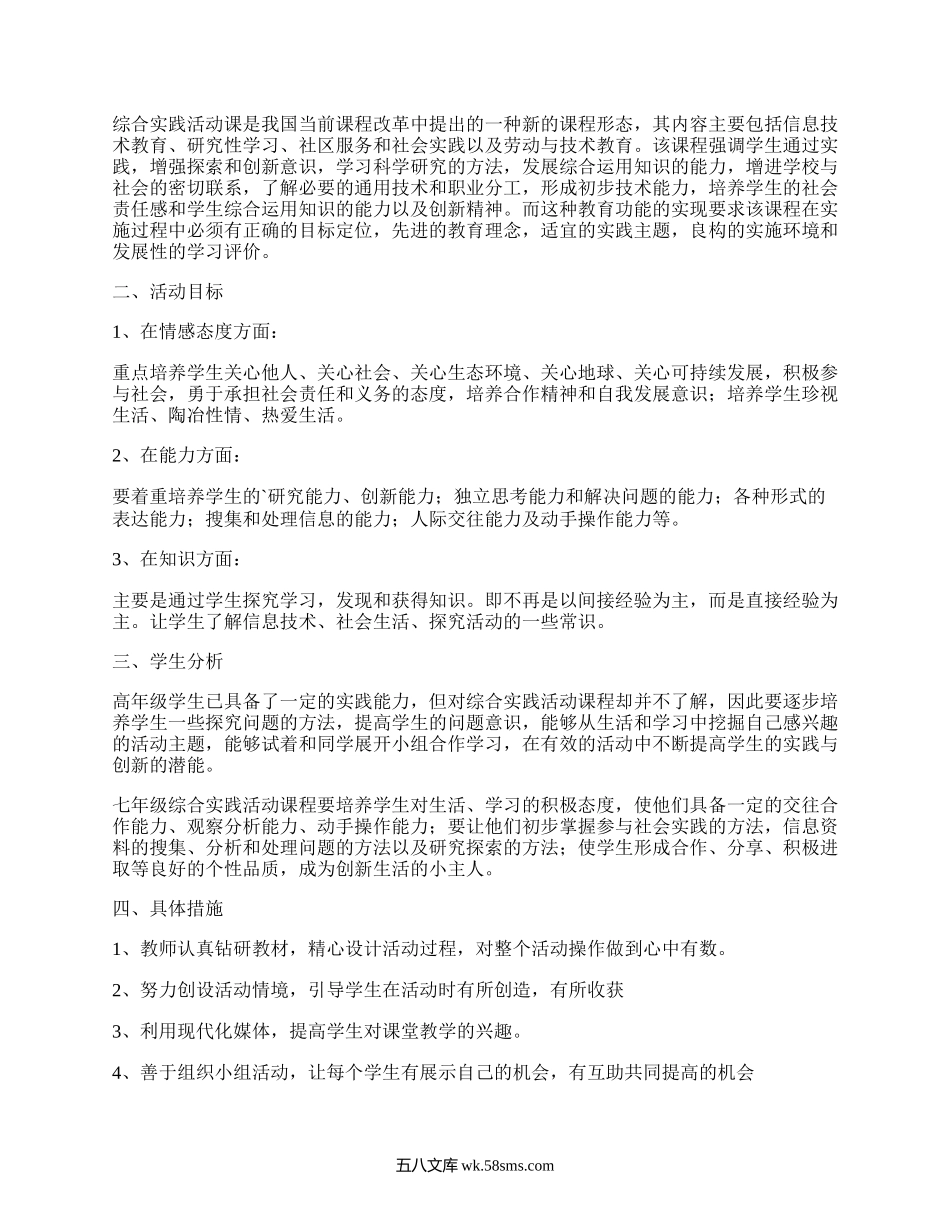 七年级综合实践活动计划(必备4篇）.docx_第2页