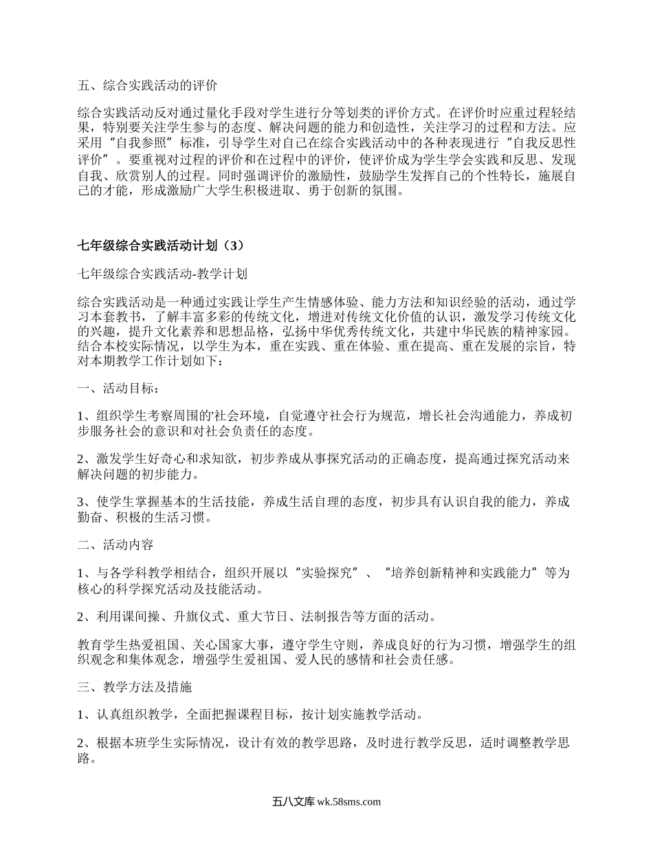 七年级综合实践活动计划(必备4篇）.docx_第3页