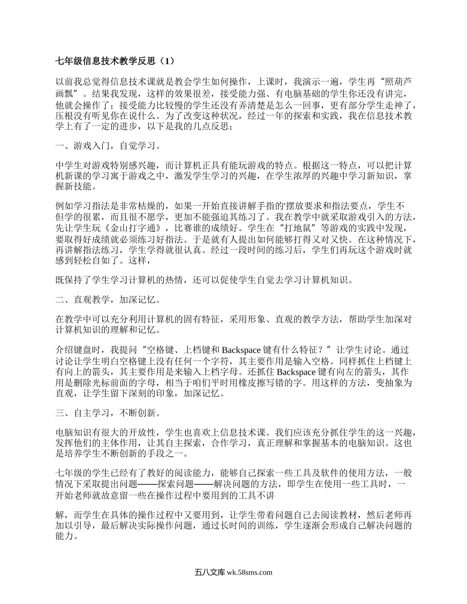 七年级信息技术教学反思(热门5篇）.docx_第1页