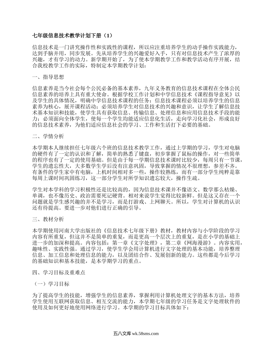 七年级信息技术教学计划下册(优质5篇）.docx_第1页