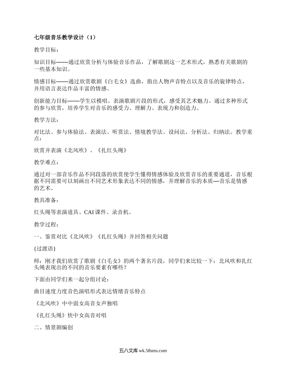 七年级音乐教学设计(热门5篇）.docx_第1页