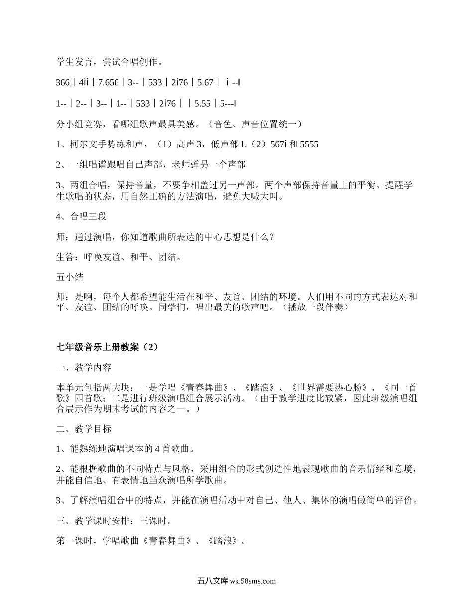 七年级音乐上册教案(优质4篇）.docx_第2页