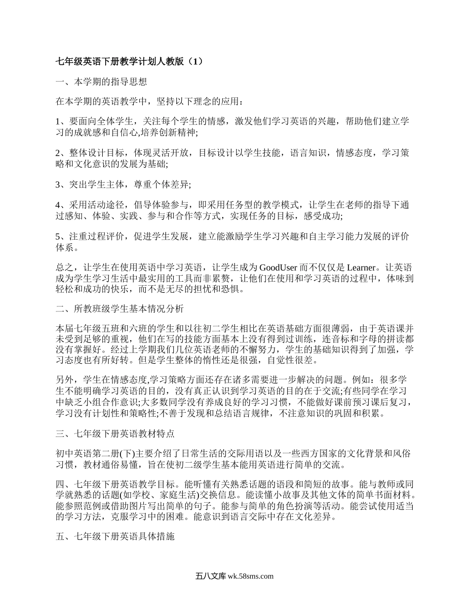 七年级英语下册教学计划人教版(合集3篇）.docx_第1页