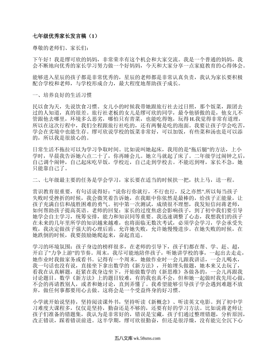 七年级优秀家长发言稿(通用5篇）.docx_第1页