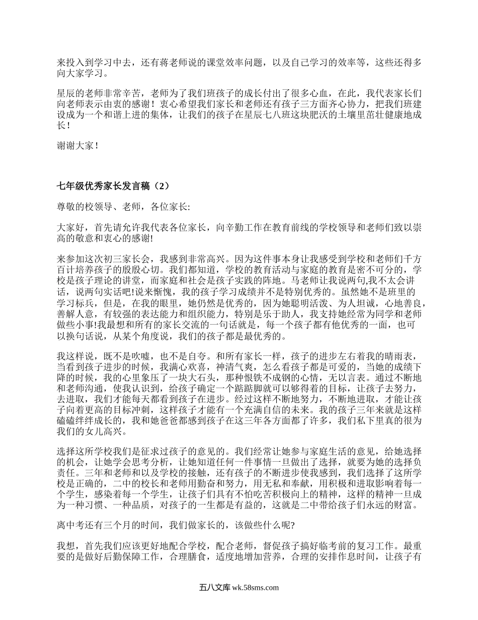 七年级优秀家长发言稿(通用5篇）.docx_第2页