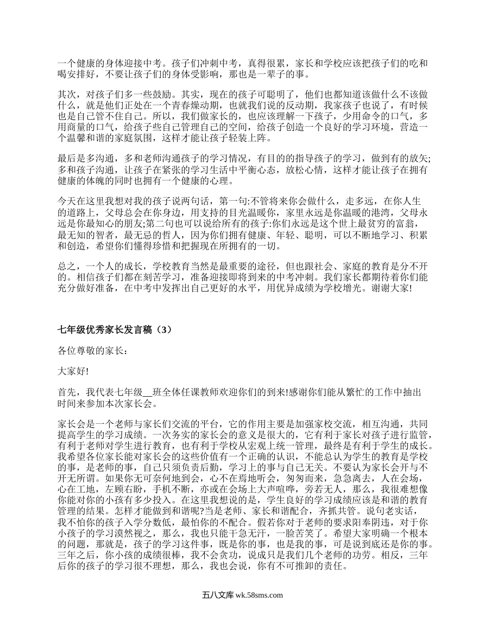 七年级优秀家长发言稿(通用5篇）.docx_第3页