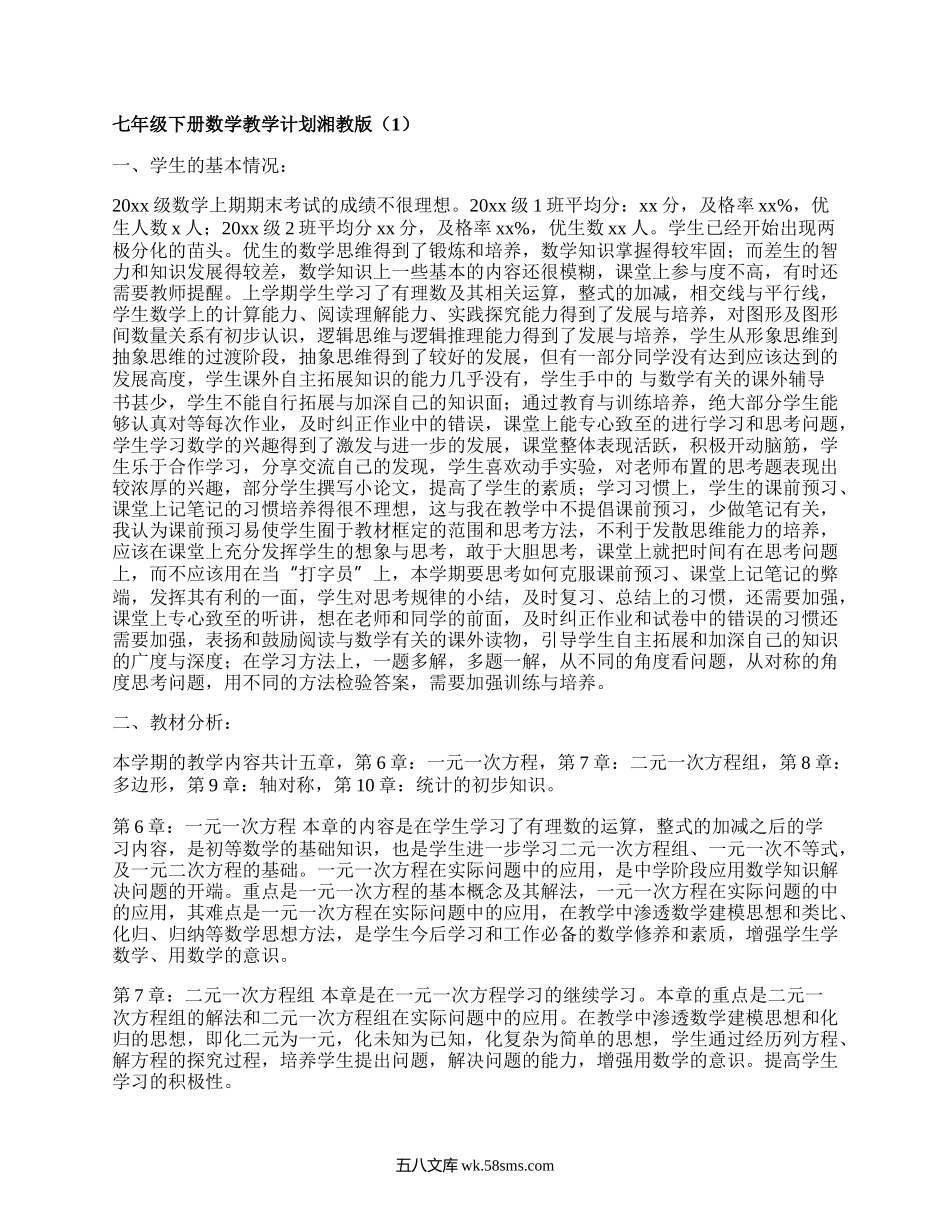 七年级下册数学教学计划湘教版(集锦8篇）.docx_第1页