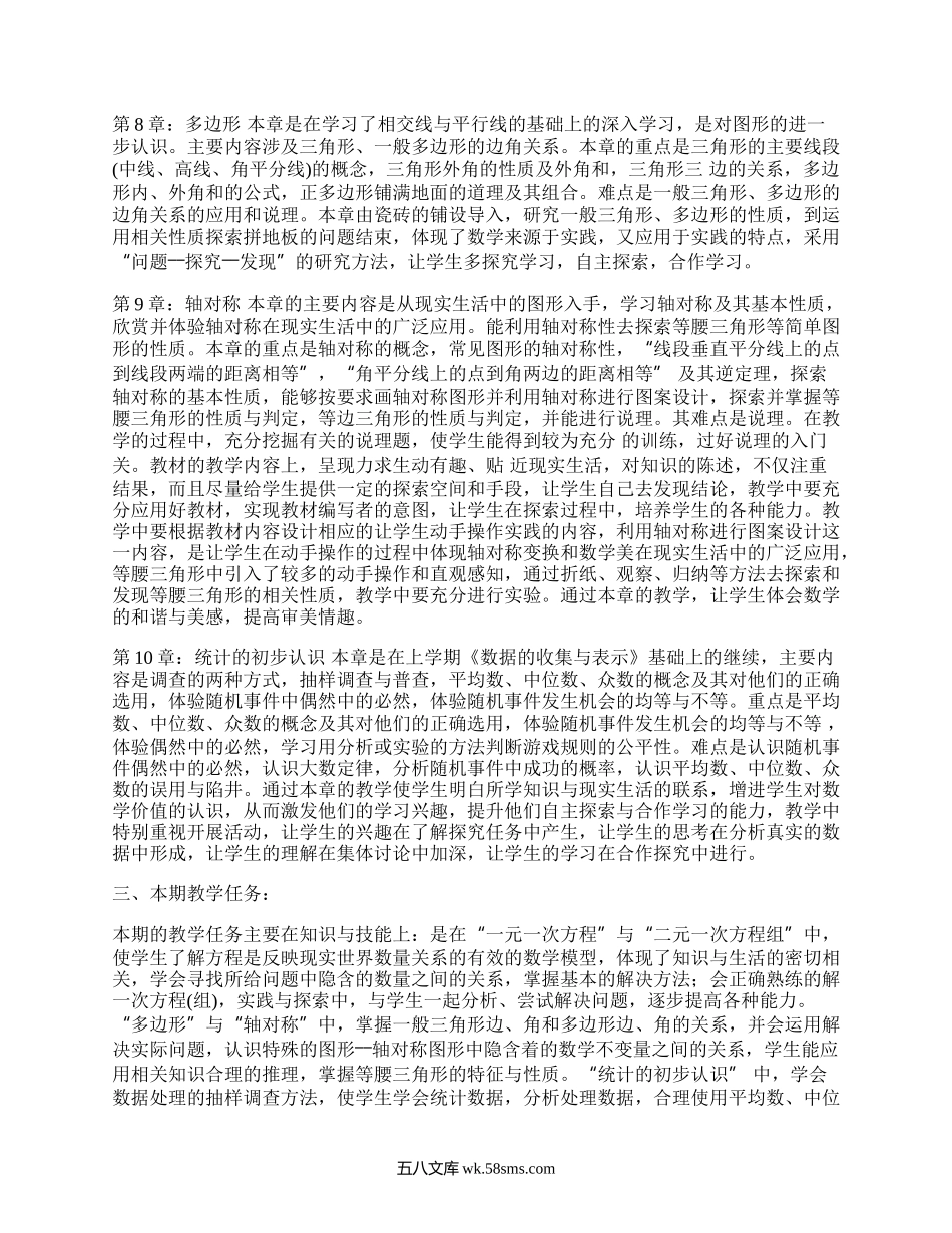 七年级下册数学教学计划湘教版(集锦8篇）.docx_第2页