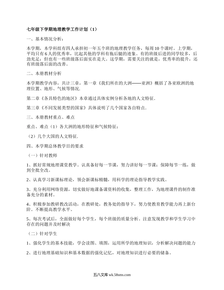 七年级下学期地理教学工作计划(集合4篇）.docx_第1页