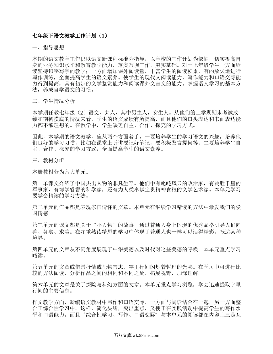 七年级下语文教学工作计划(优选7篇）.docx_第1页