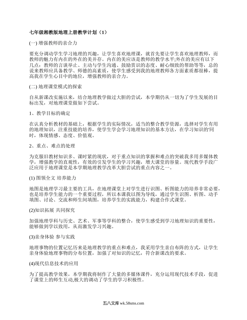 七年级湘教版地理上册教学计划(甄选4篇）.docx_第1页