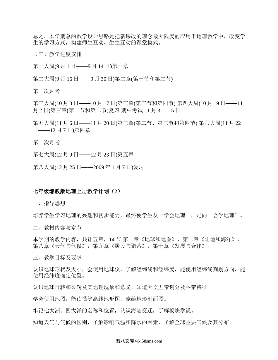 七年级湘教版地理上册教学计划(甄选4篇）.docx_第2页