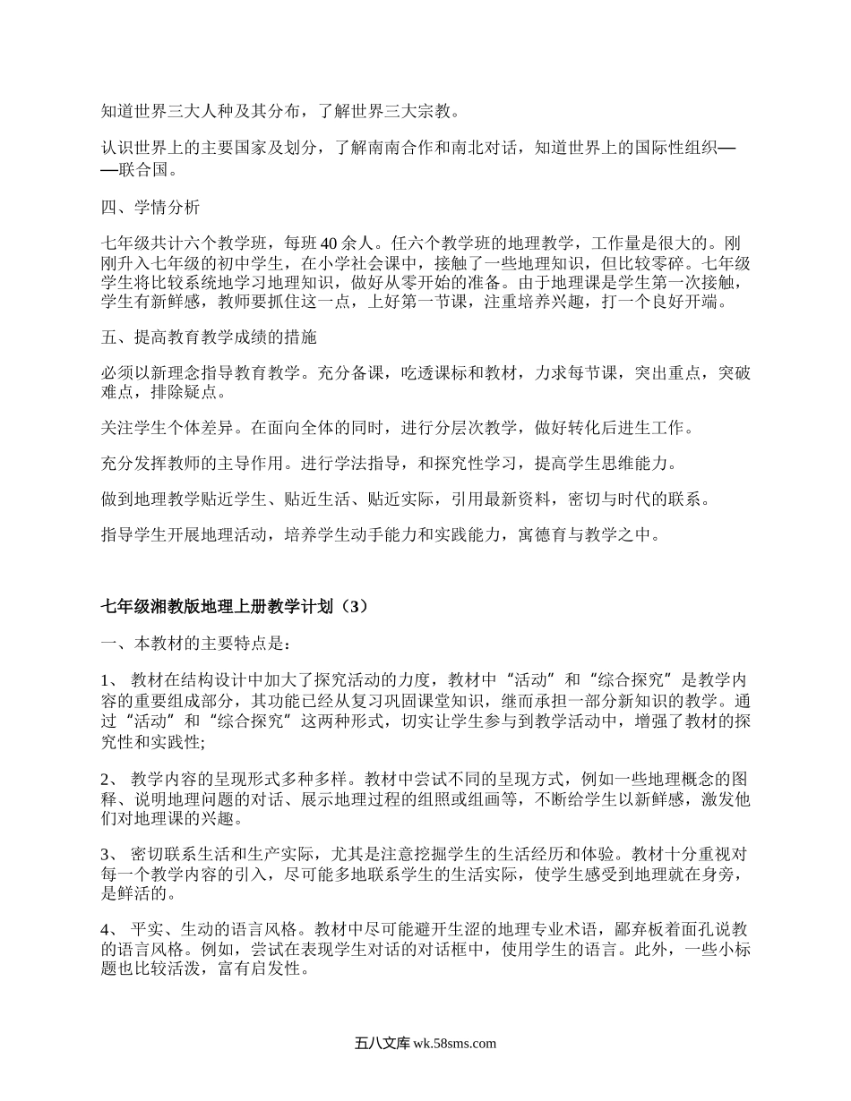 七年级湘教版地理上册教学计划(甄选4篇）.docx_第3页