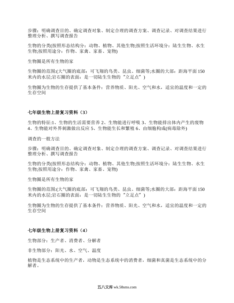 七年级生物上册复习资料(优质6篇）.docx_第2页